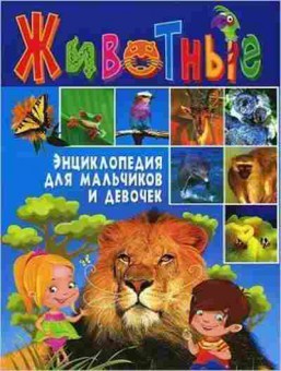 Книга Животные Энц.дмальчиков и девочек, б-10081, Баград.рф